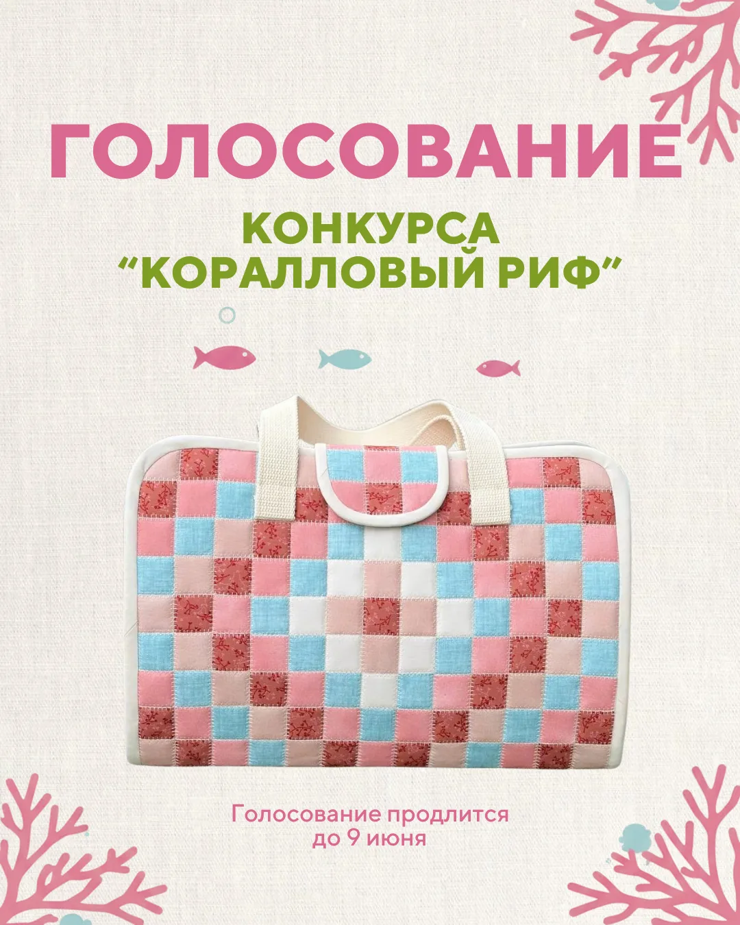 Объявляем голосование за работы в конкурсе «Коралловый риф»! 🪸