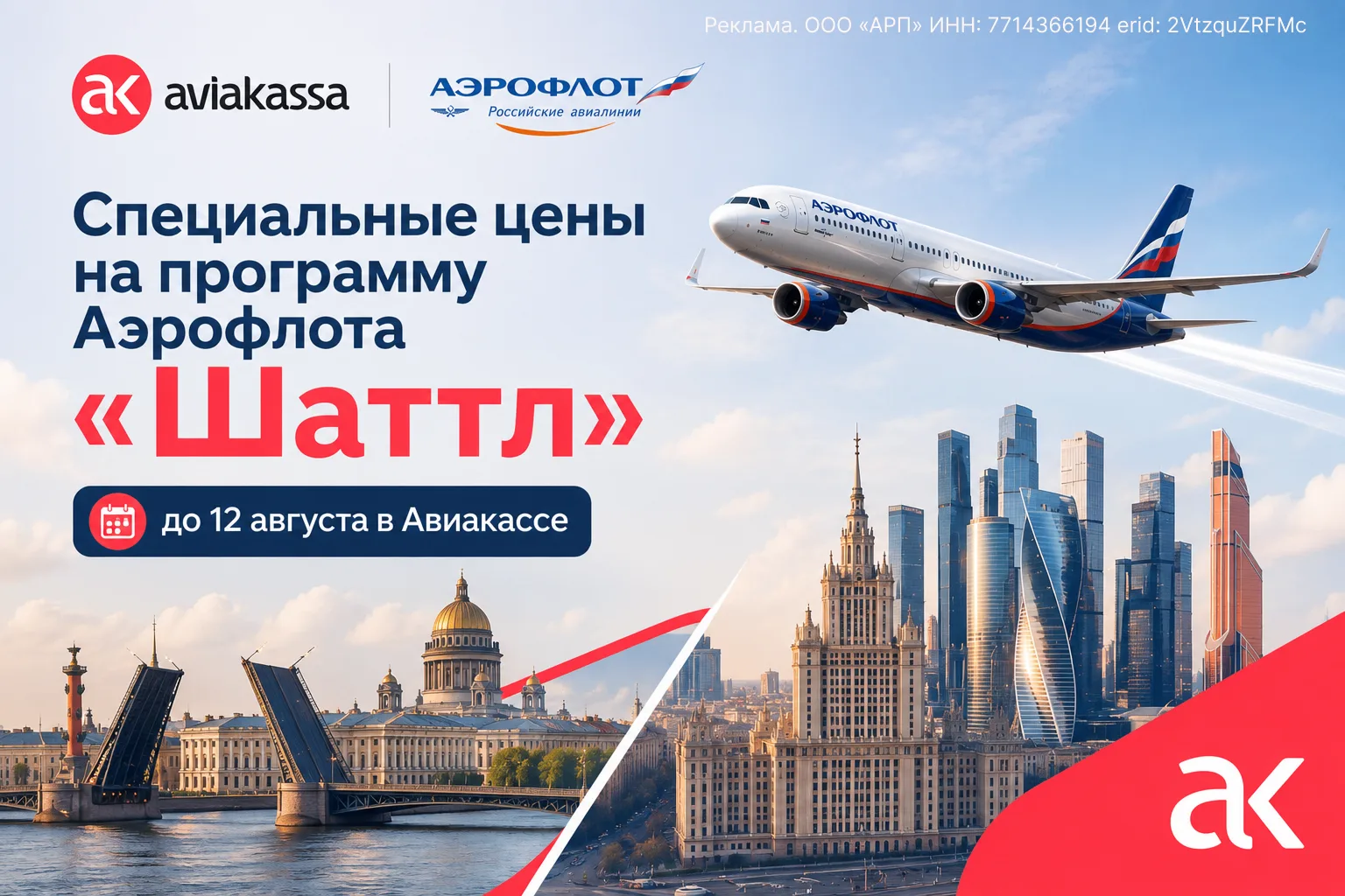 Специальные цены в Авиакассе на программу Аэрофлота "Шаттл" между Санкт-Петербургом и М...