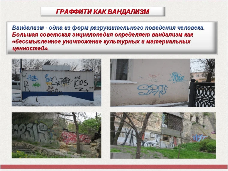 Вандализм – это осквернение зданий или иных сооружений, порча имущества на общественном...