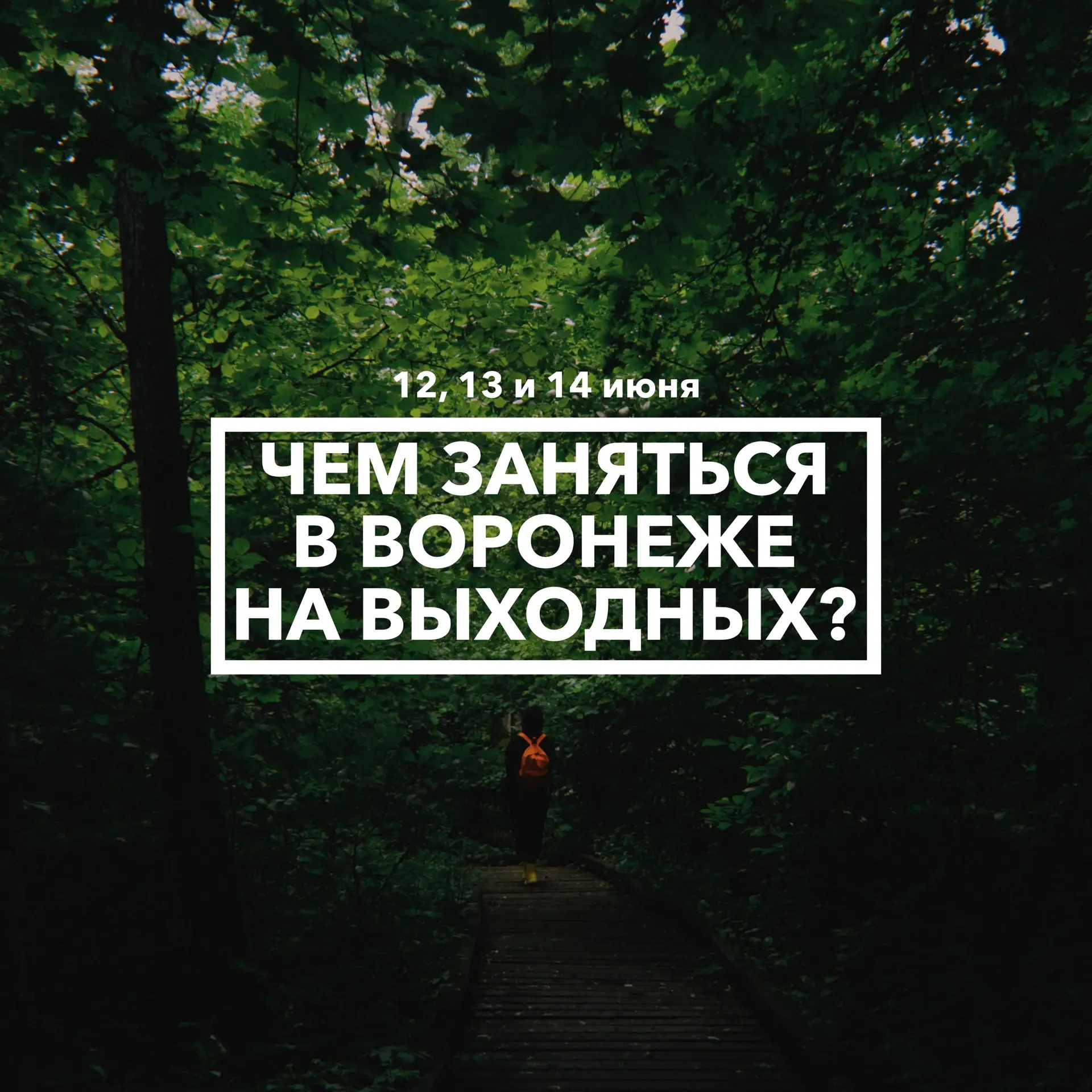 Дайджест событий в Воронеже на праздничных выходных 12, 13 и 14 июня 🇷🇺

Очень разнообразные празд