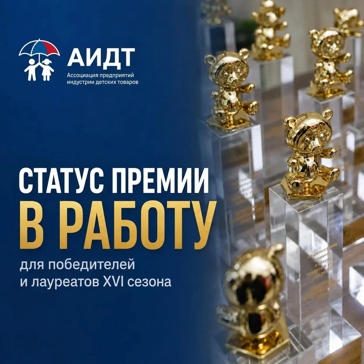 🏆 СТАТУС ПРЕМИИ — В РАБОТУ
Как победителям и лауреатам использовать итоги XVI сезона

Итоги XVI Нац