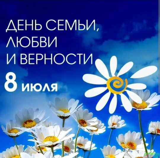 Сегодня, 8 июля, мы отмечаем один из самых теплых и душевных праздников — День семьи, любви и вернос
