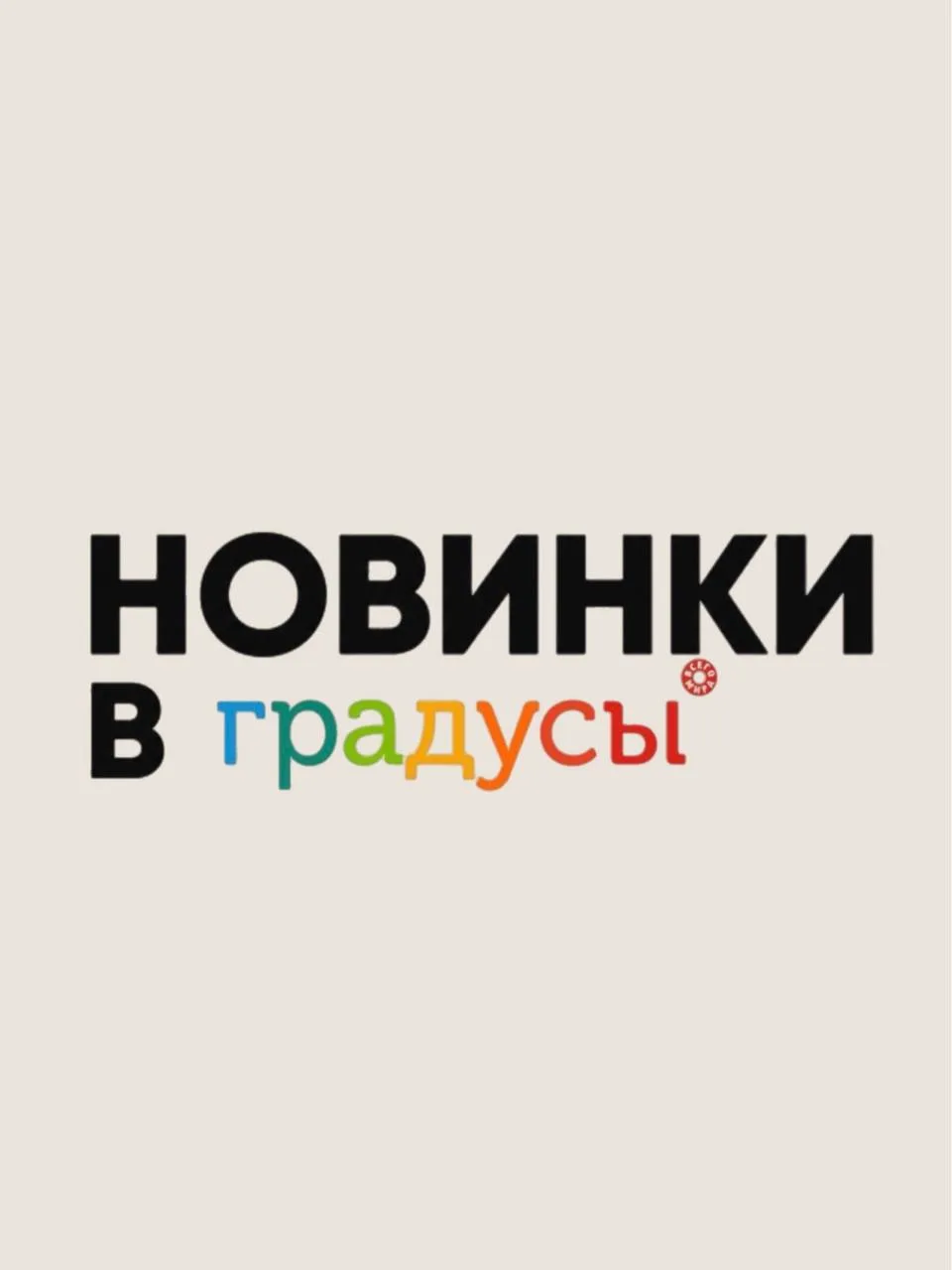 🤩Не любим долго держать интригу, поэтому просто показываем, что нового можно найти на полках. 

Лис