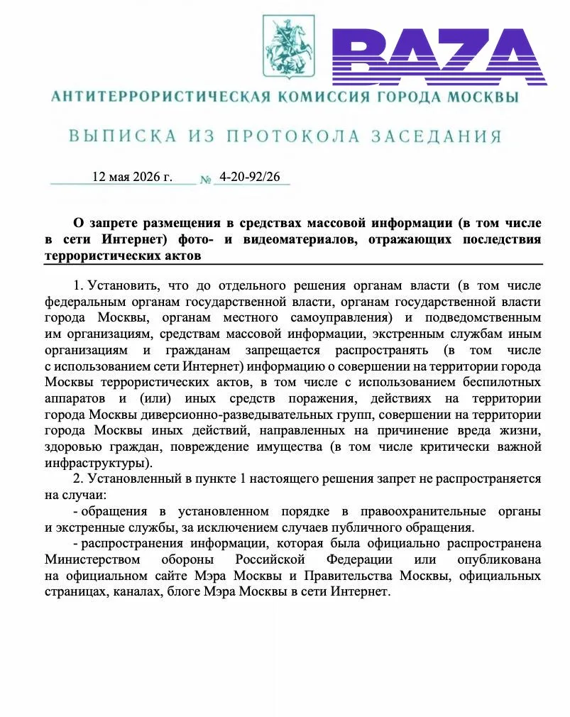 В Москве вводят ограничения на публикацию фото и видео последствий атак БПЛА и терактов.  Решение пр