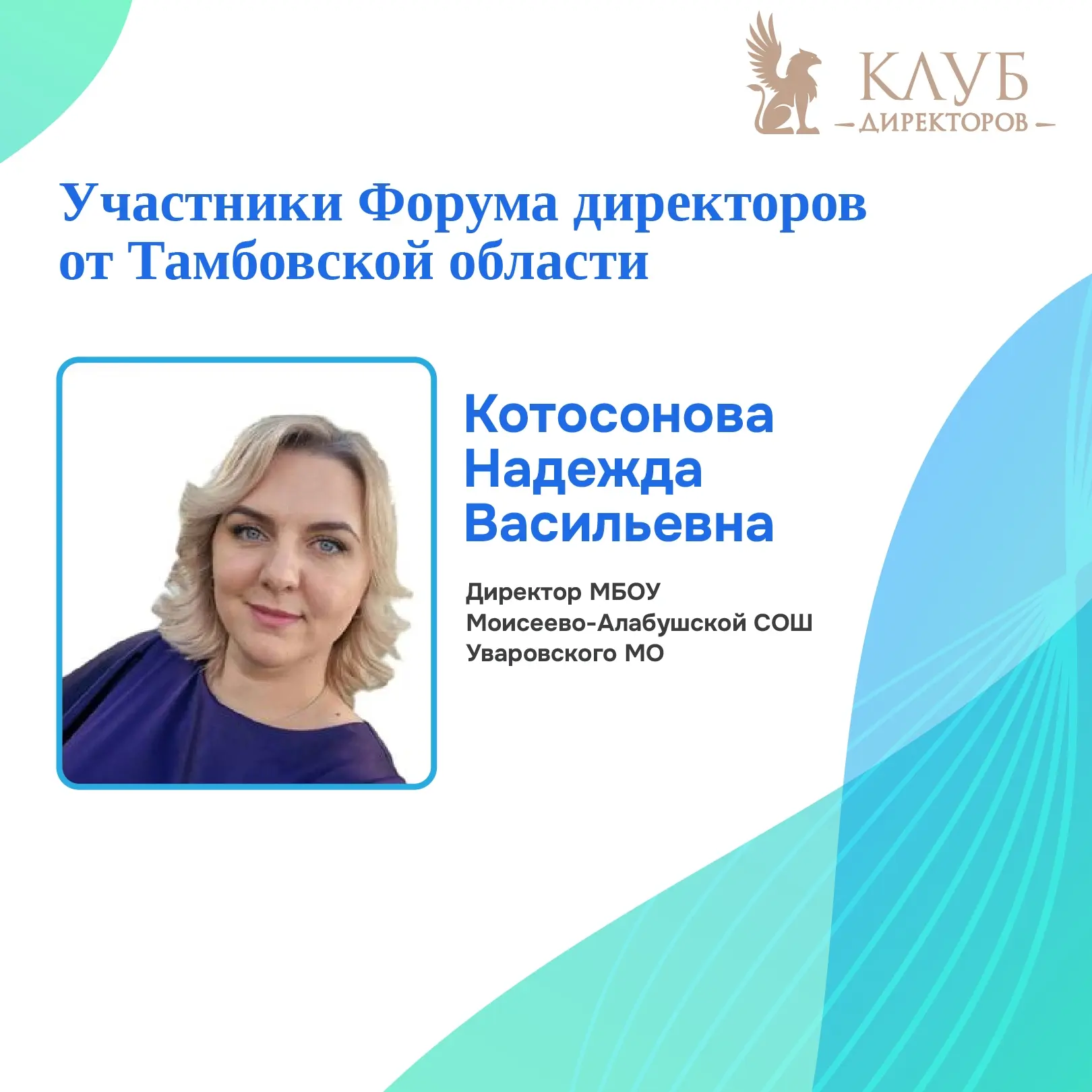 Надежда Котосонова, директор МБОУ Моисеево-Алабушской сош Уваровского муниципального ок...