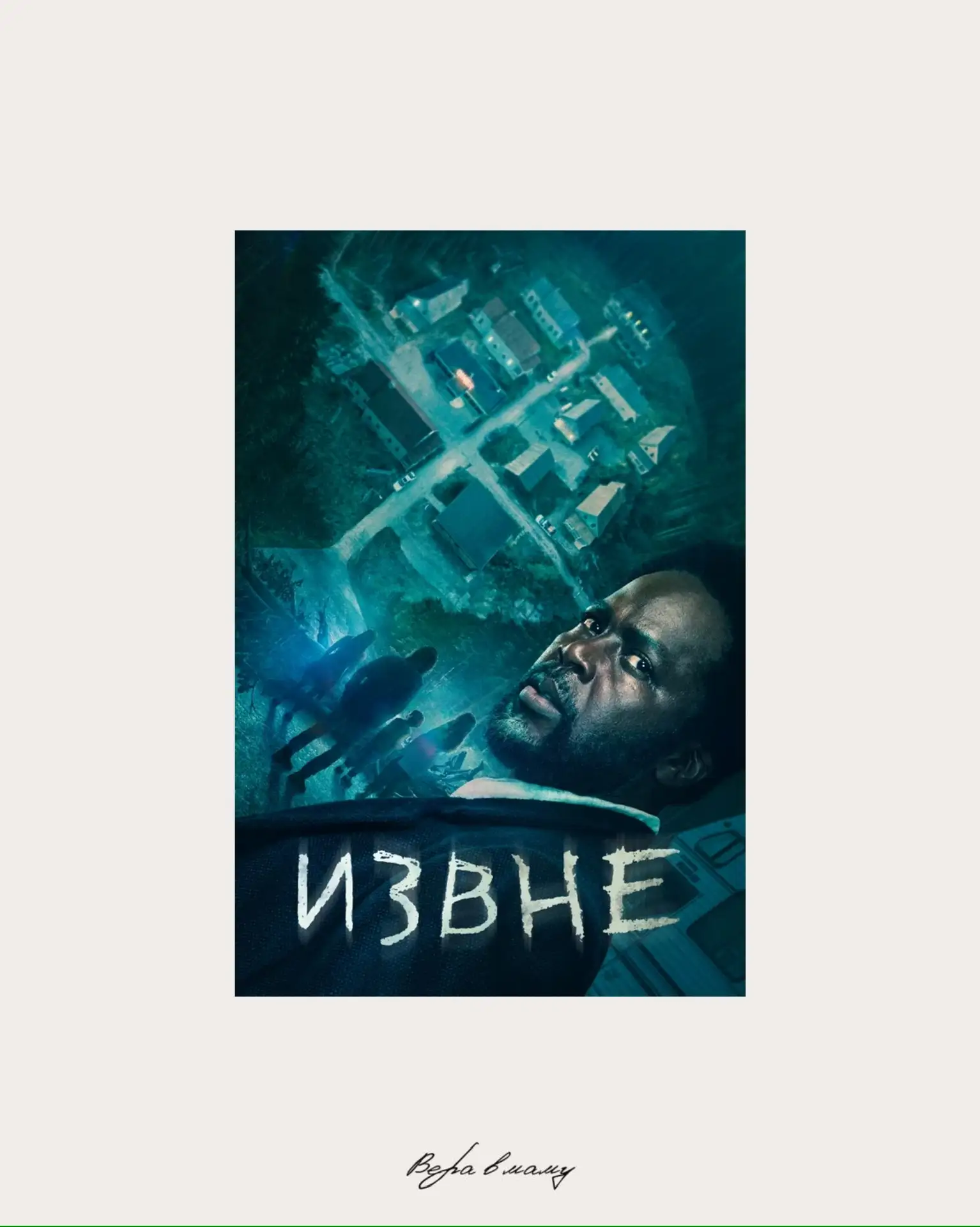 Всю неделю смотрю сериал «Извне».