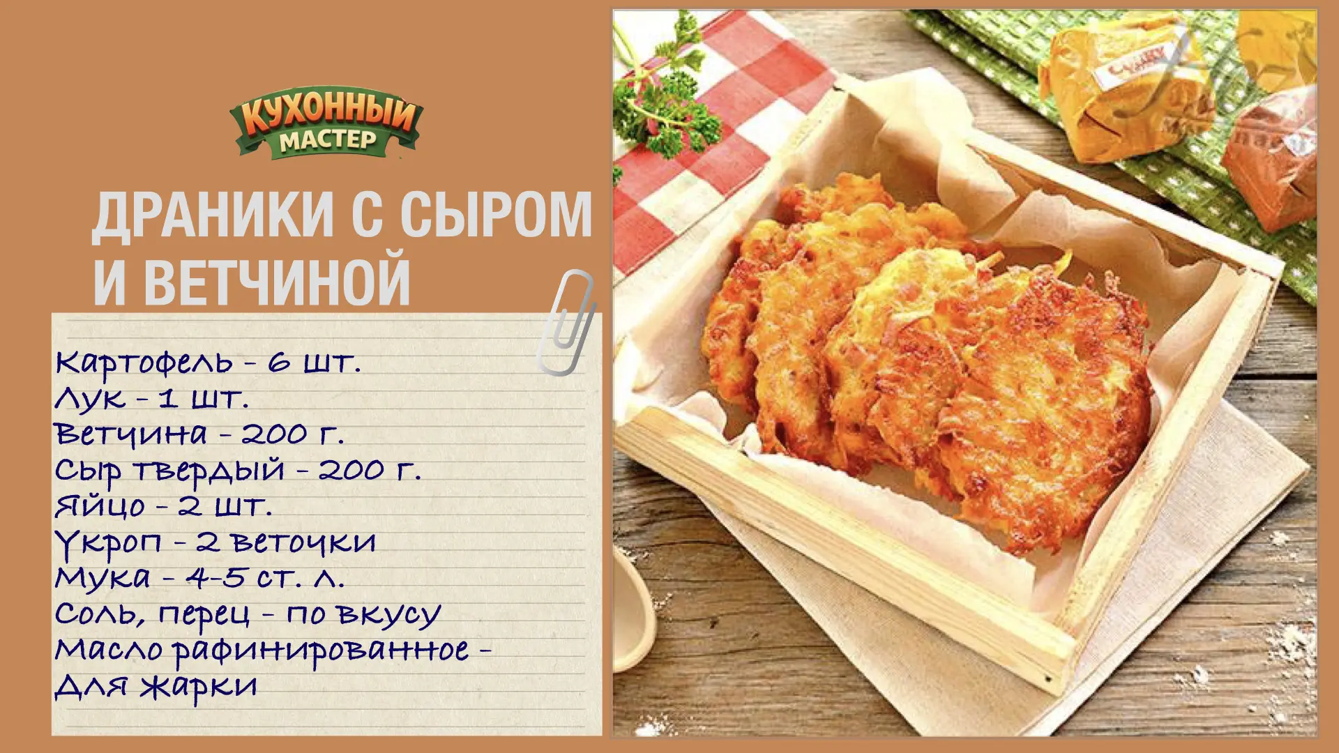 Изображение 1 к публикации «Кухонный мастер/ Рецепты»