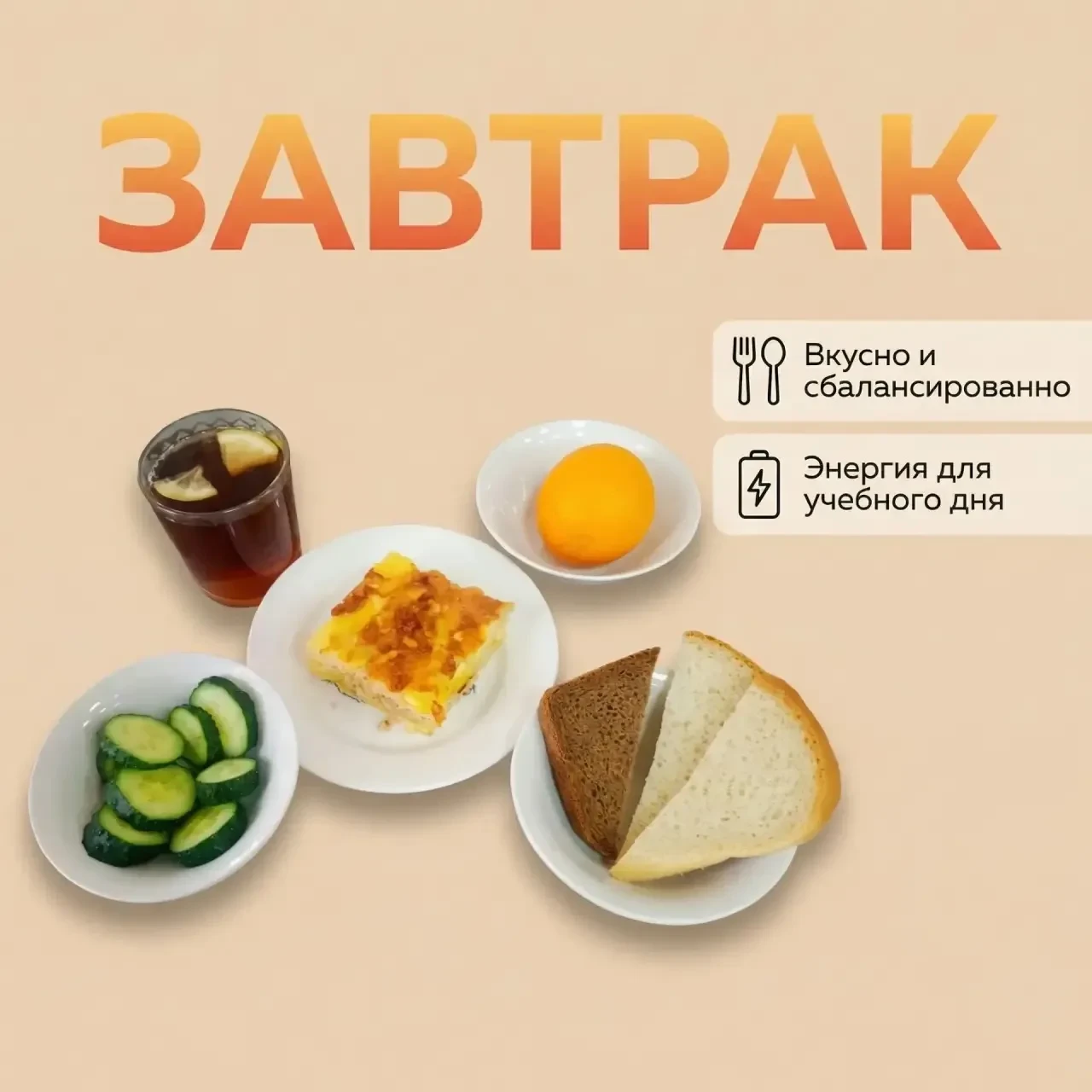 ЗАВТРАК 👍  P.s. За каждой порцией школьного завтрака и обеда скрывается целый процесс труда и заботы