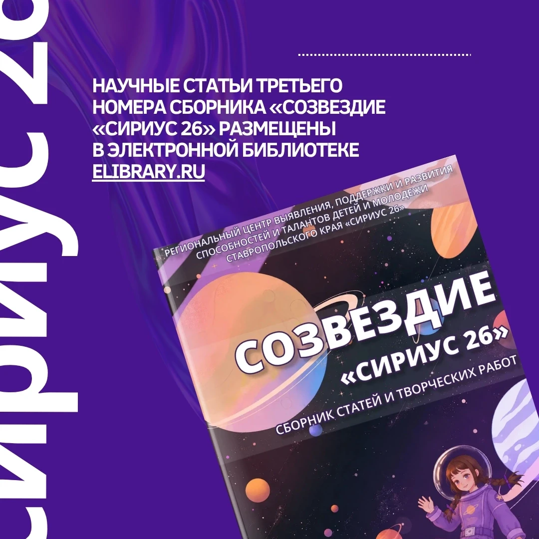 🎉 Научные статьи третьего номера сборника «Созвездие «Сириус 26» размещены в электронной библиотеке