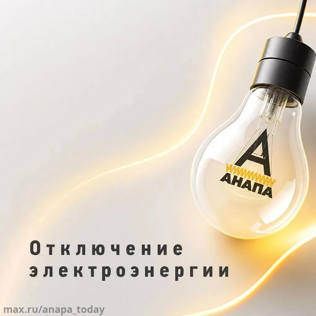 ГДЕ СЕГОДНЯ НЕ БУДЕТ СВЕТА? 💡