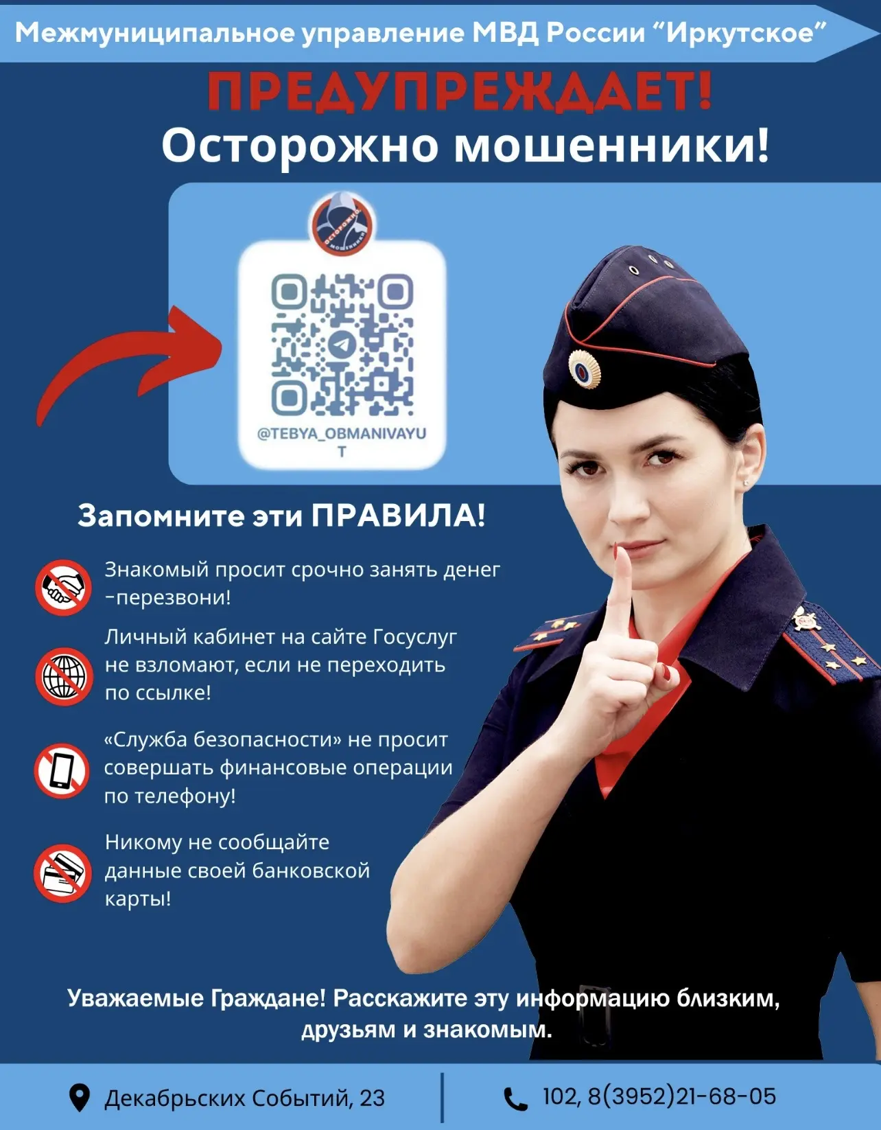 ООО «СУЖКС» совместно с Межмуниципальным управлением МВД России «Иркутское» информирует:  Безопаснос