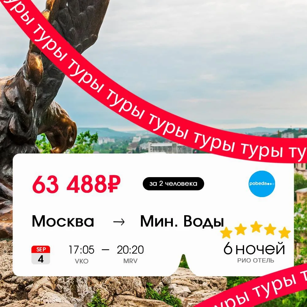 Изображение 1 к публикации «Горящие туры от 0 рублей»