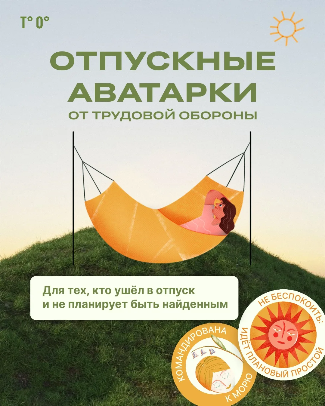 Отпуск сам себя не отгуляет 🫡
