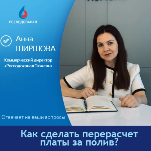 Вы спрашивали – мы отвечаем!
 
В квитанции за воду пришло начисление за полив земельного участка. Я 