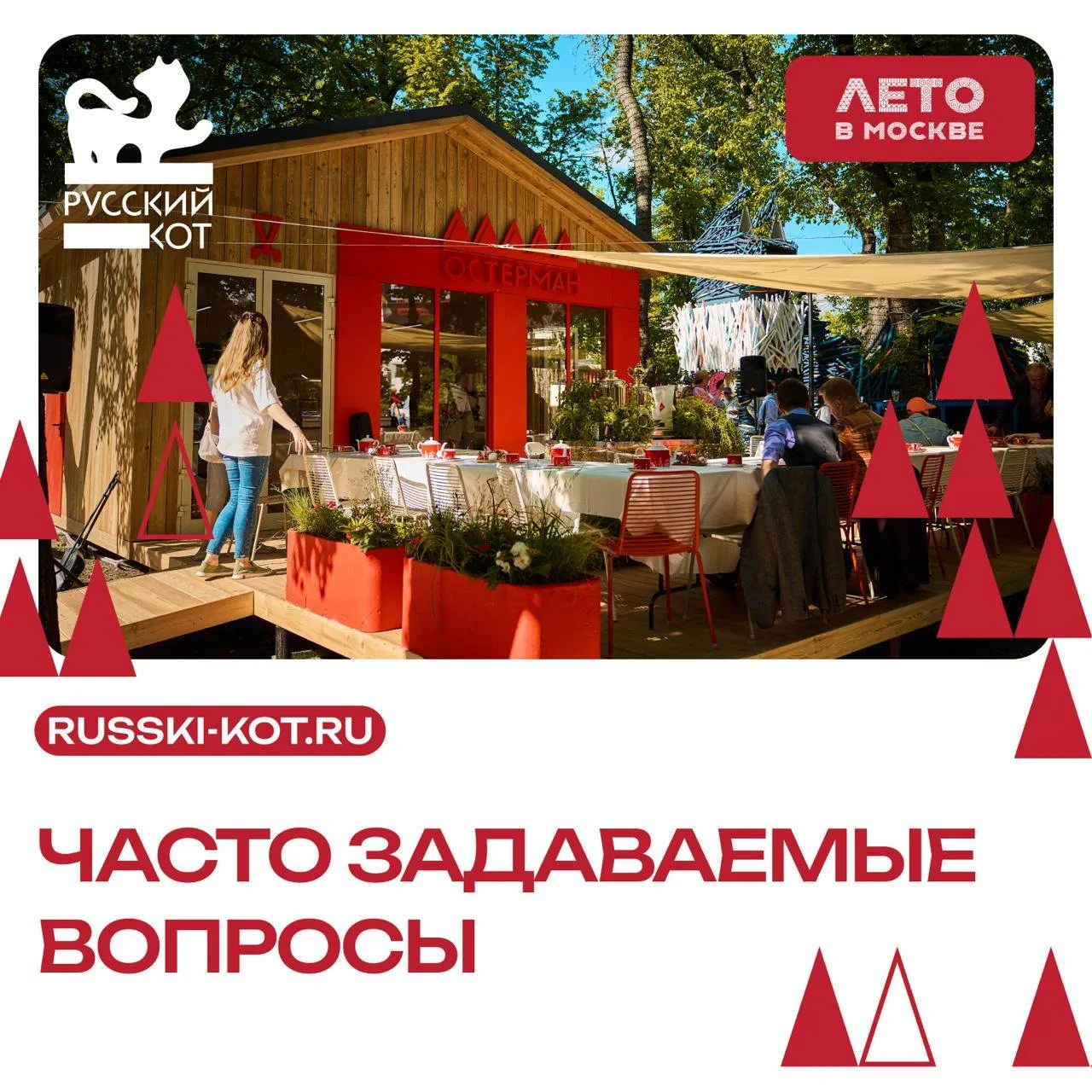 Фестиваль «Русский КоТ» проходит в первый раз, поэтому мы получаем много вопросов. Отве...