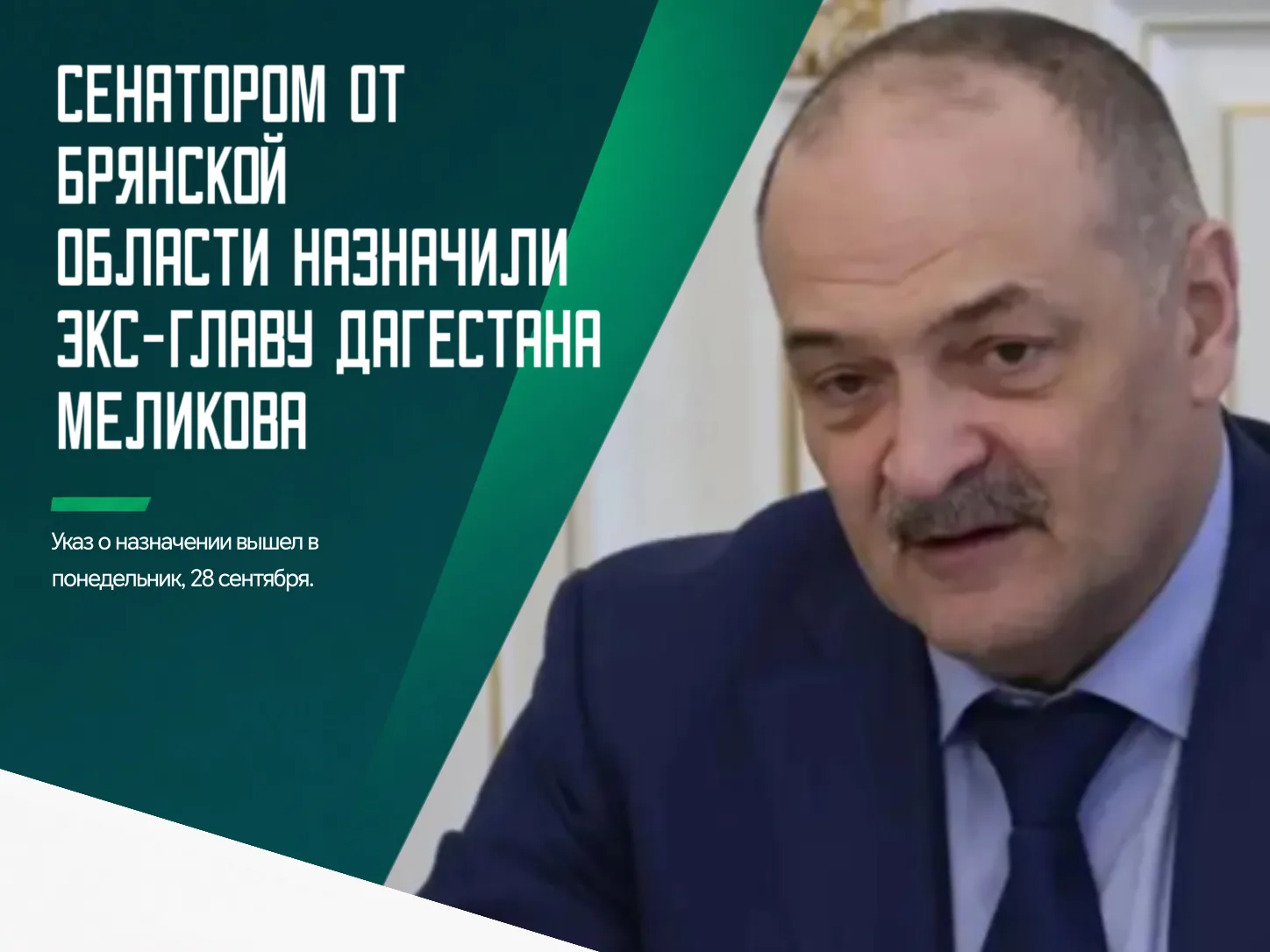 ⚡️Стало известно имя нового сенатора от Брянской области. Им стал бывший руководитель Д...