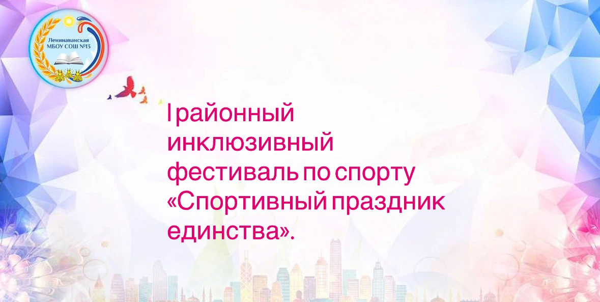 🗓️ 24 апреля в Мясниковском районе состоялся I районный инклюзивный фестиваль по спорт...