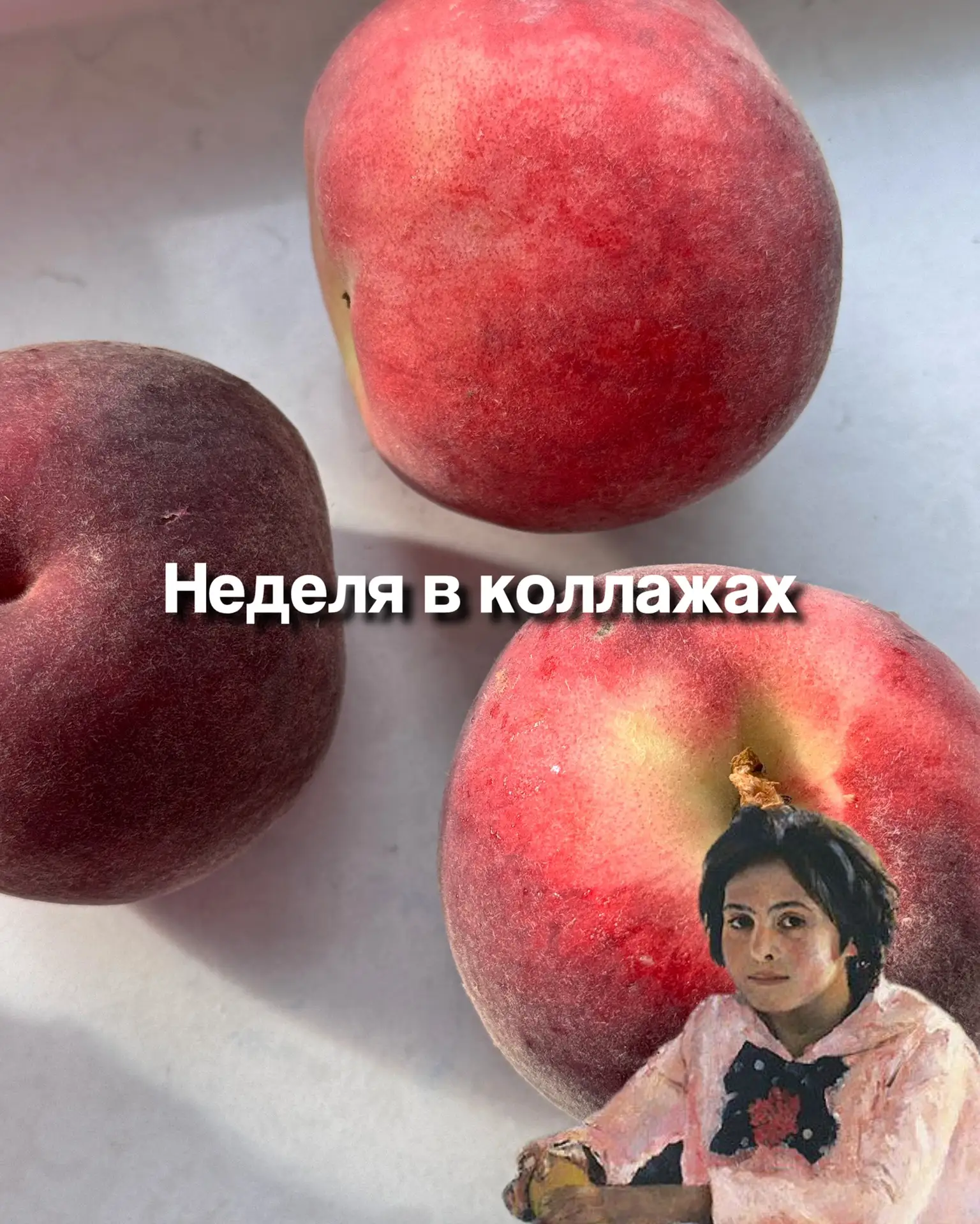 Последний коллаж явно не очень с точки зрения соцсетей, но не с точки зрения жизни.