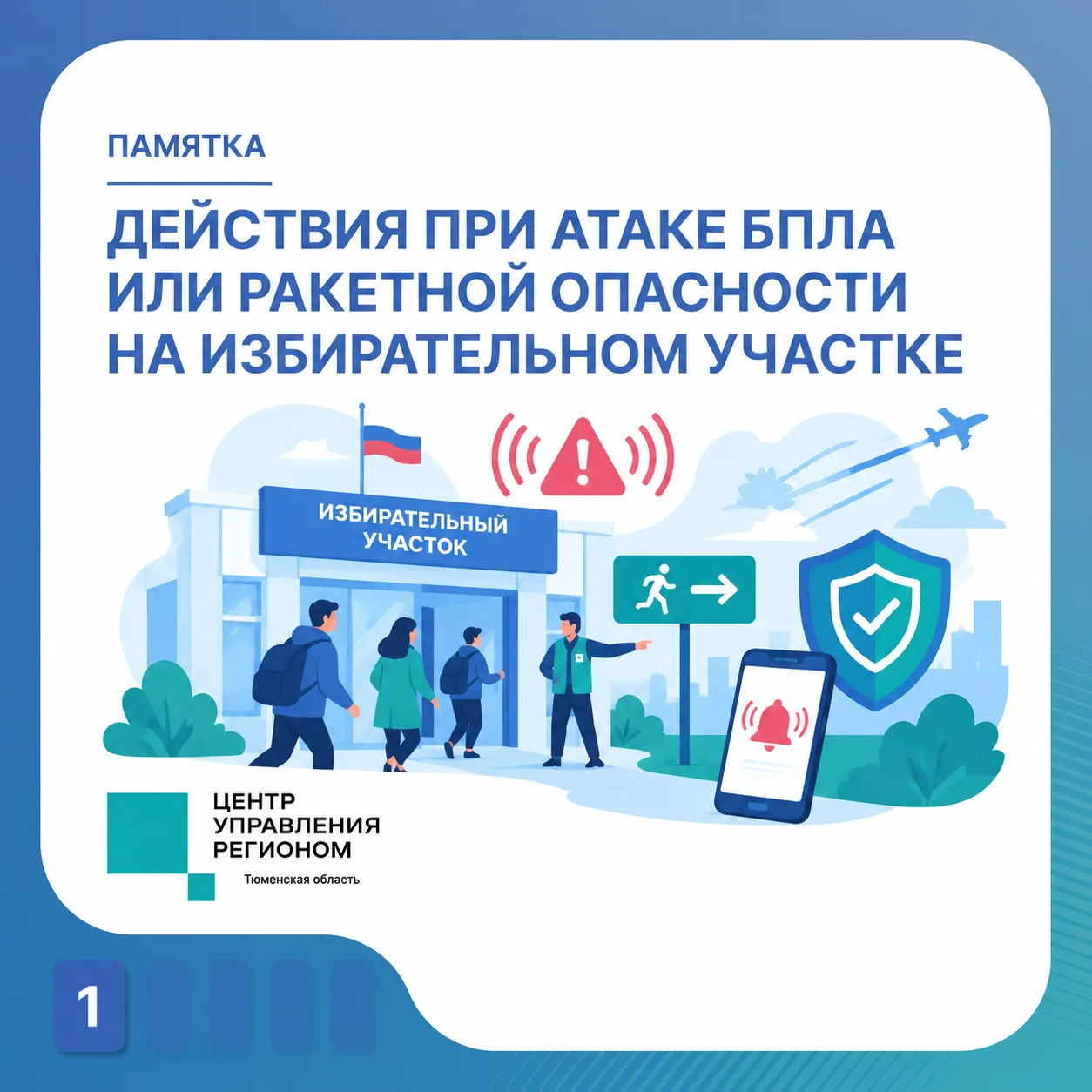 В Тюменской области подготовили всё для безопасного голосования 18, 19 и 20 сентября