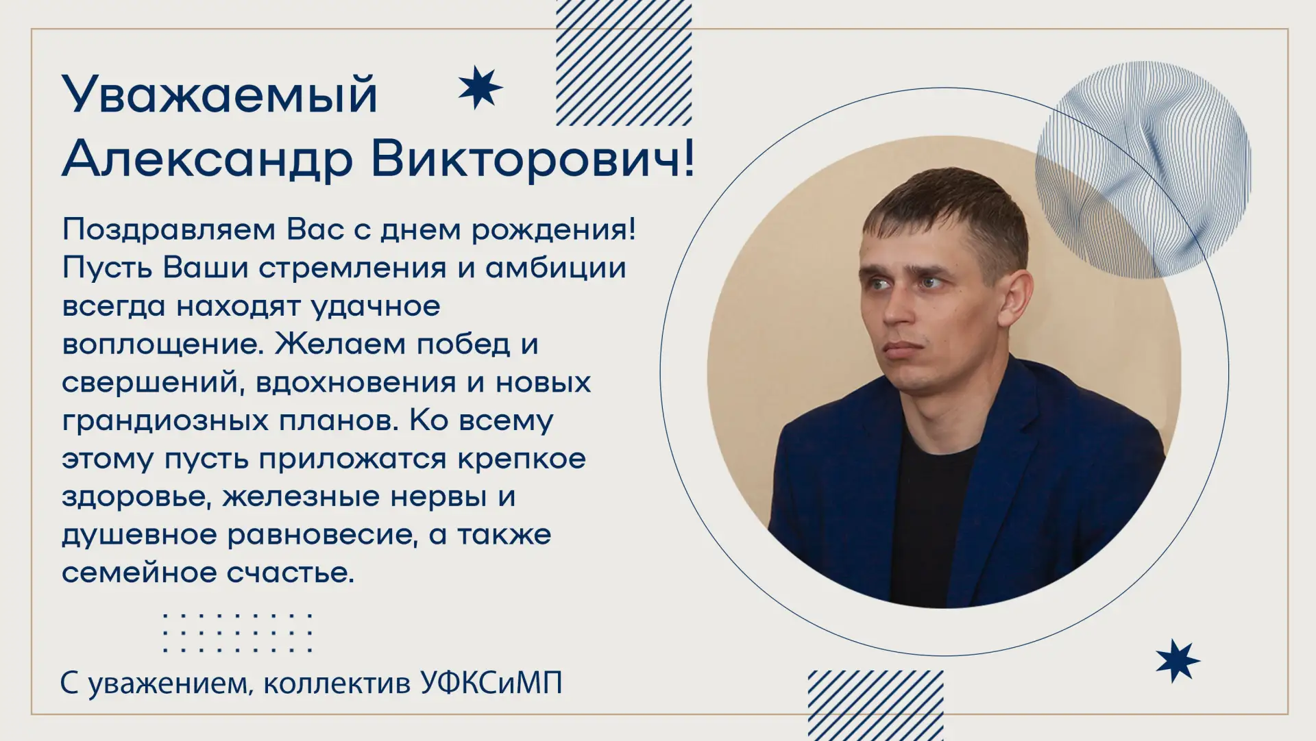 🎉 Сегодня мы поздравляем с днём рождения нашего руководителя, начальника Управления ФК...