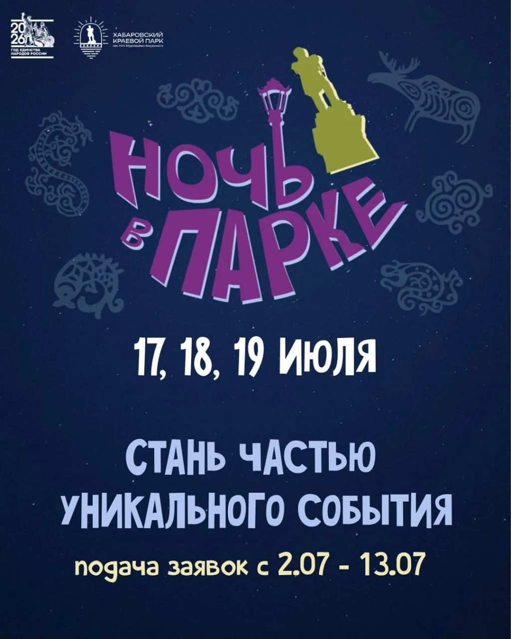 В Хабаровске с 17 по 19 июля пройдет «Ночь в парке»
