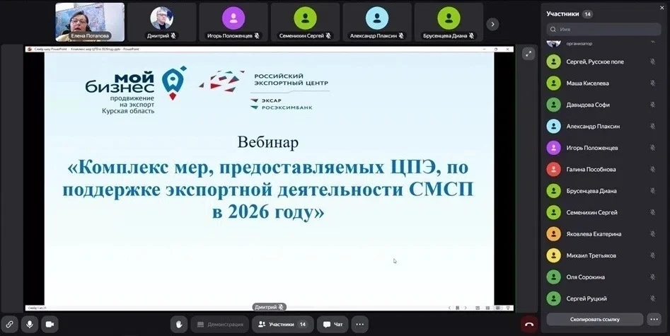 👨‍💻 Центр поддержки экспорта Курской области организовал вебинар для субъектов малого...
