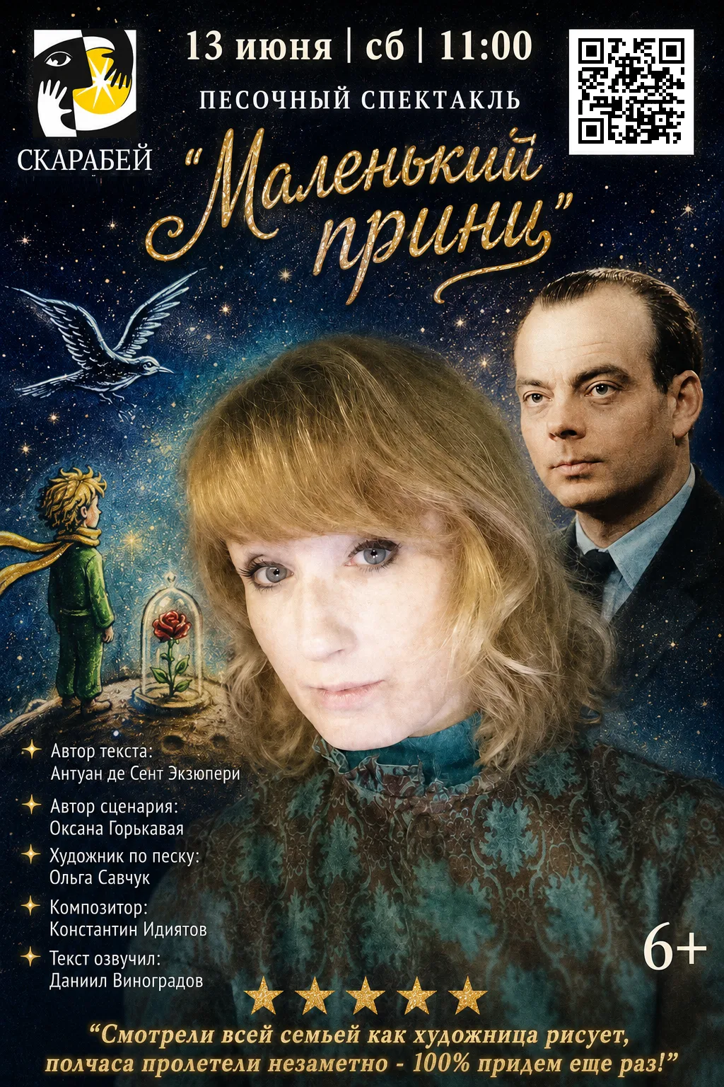 🦊 «Ты навсегда в ответе за всех, кого приручил»
🗓 13 июня | сб | 11:00

🌹 Песочный спектакль "МАЛ