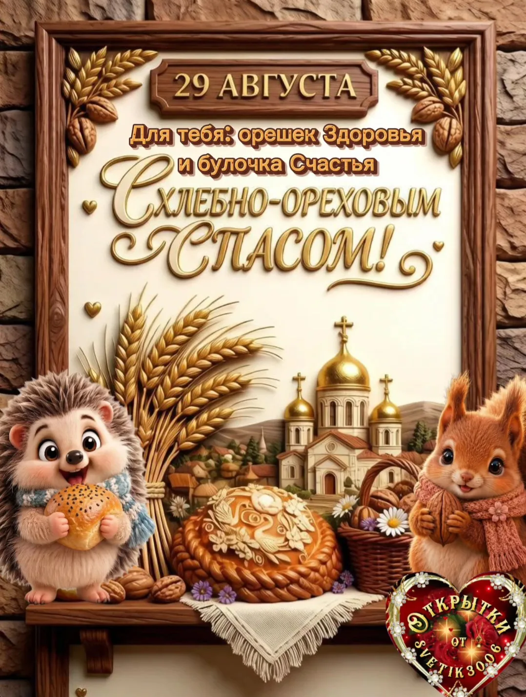 С Хлебно-Ореховым Спасом,  друзья!