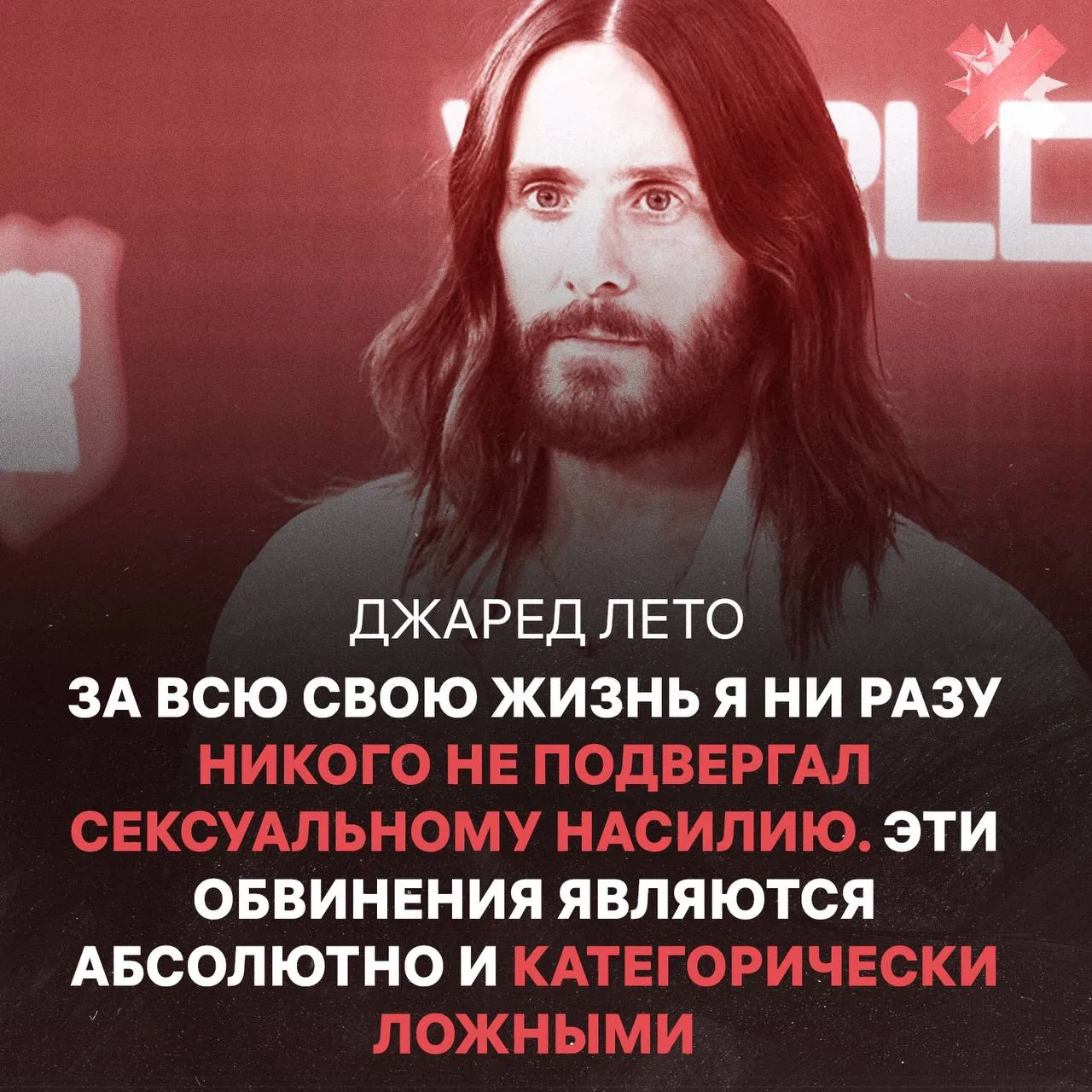 ⚡️ Джаред Лето отверг обвинения в сексуальном насилии.

❤️‍🔥 – верю ему
🤡 – нет дыма без огня

#ци
