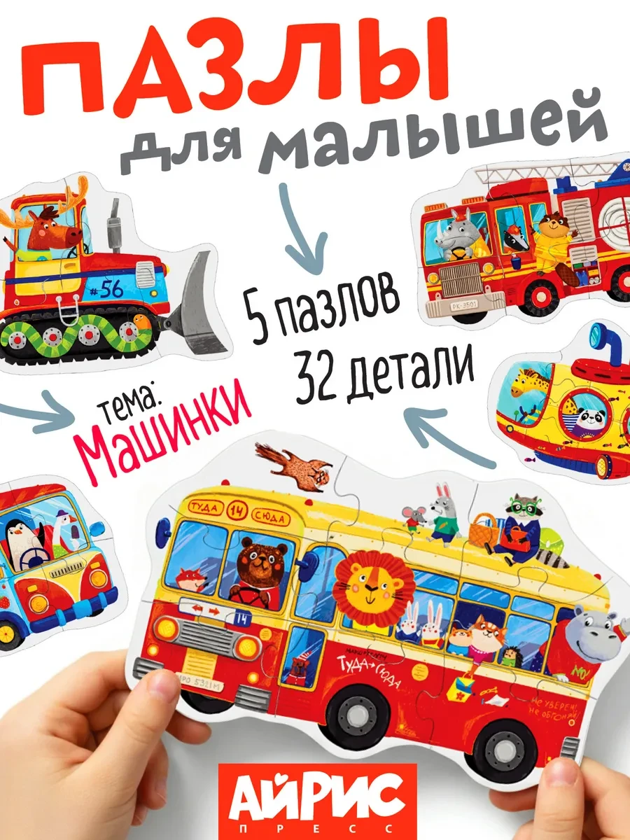 ⚡️ IQ крупные пазлы для малышей Машинки, АЙРИС-пресс