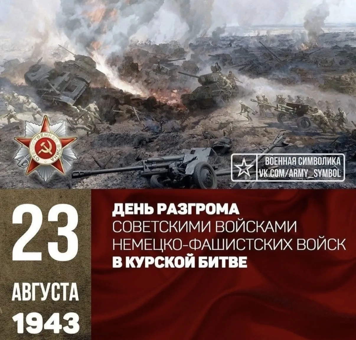 23 августа 1943 г.- День разгрома советскими войсками немецко-фашистских войск в Курско...