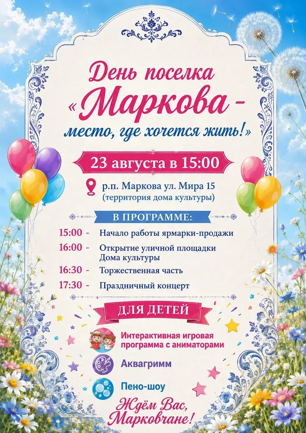 🎉 ДЕНЬ ПОСЁЛКА МАРКОВА! 🎉