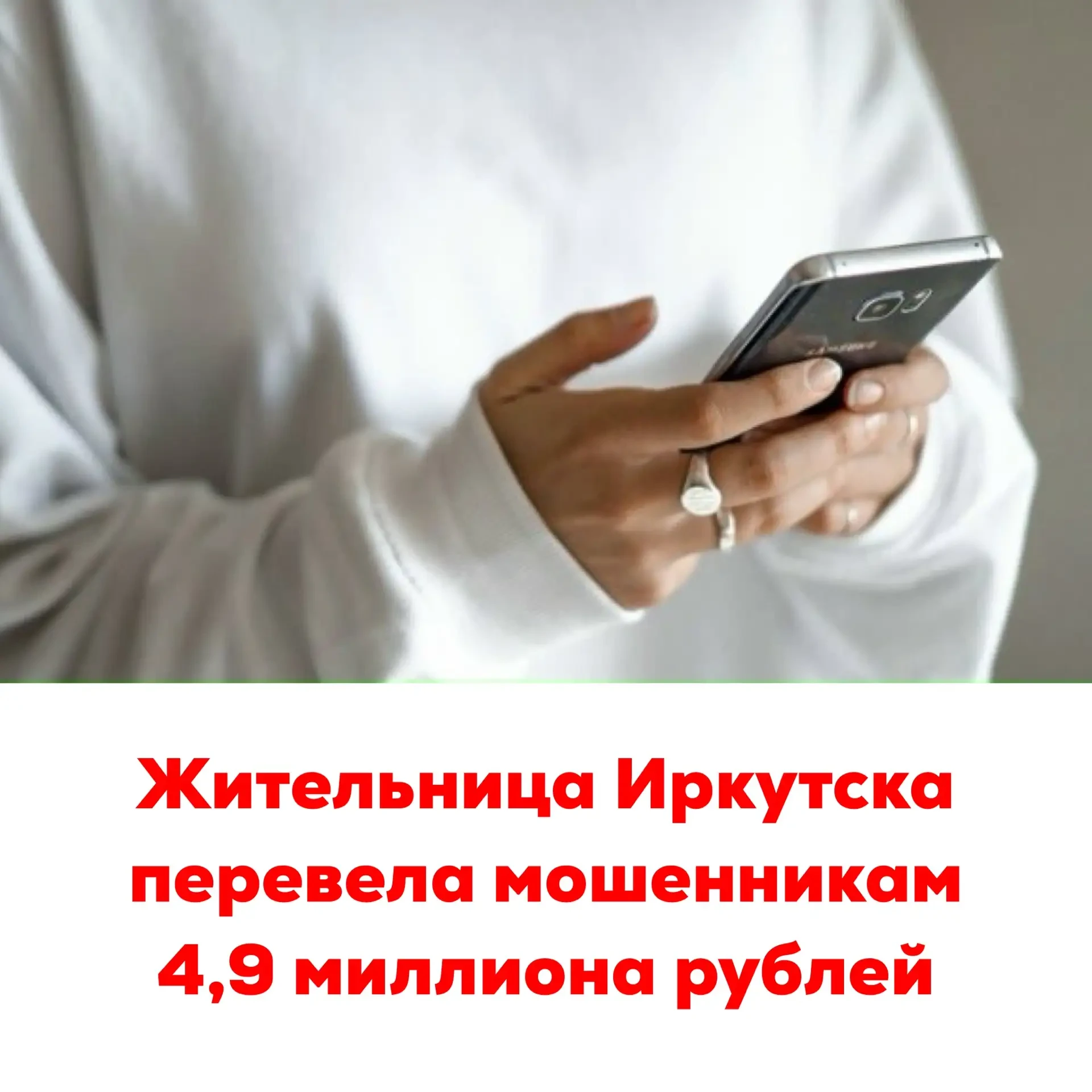 🔴Жительница Иркутска перевела мошенникам 4,9 миллиона рублей