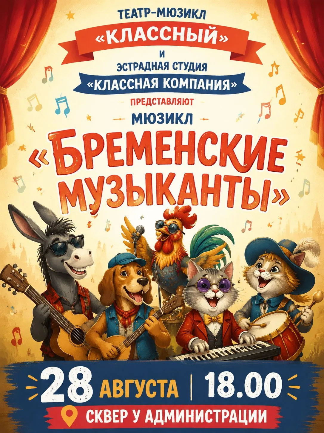 Мюзикл «Бременские музыканты» под открытым небом: ждем вас 28 августа в сквере у админи...