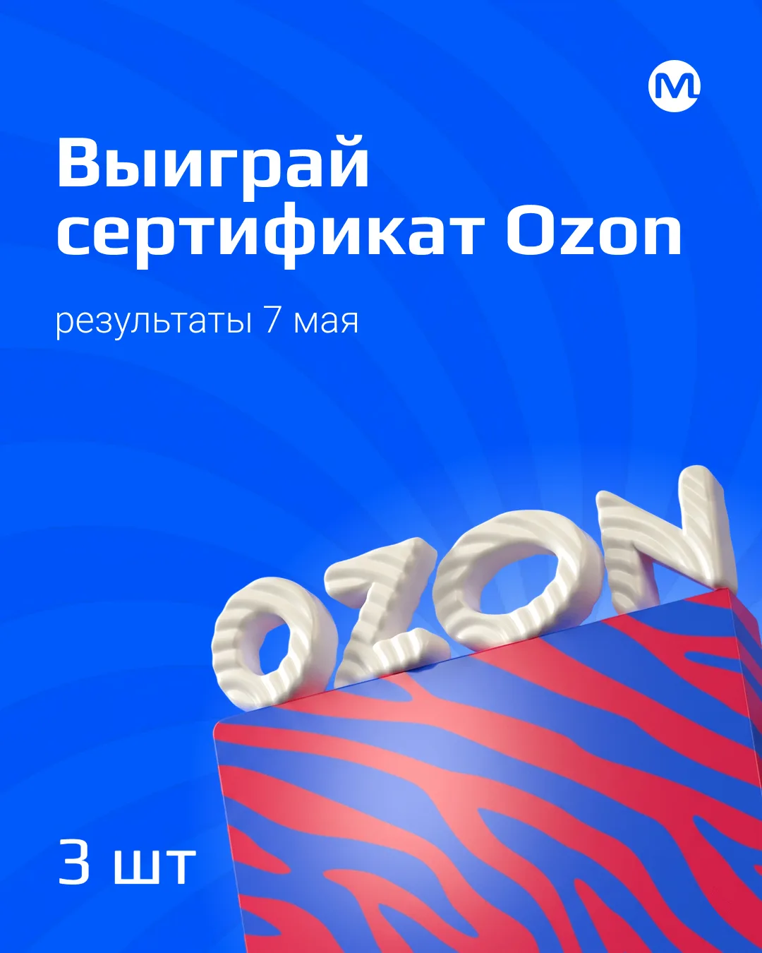 🎁 Розыгрыш сертификатов Ozon от Максофт