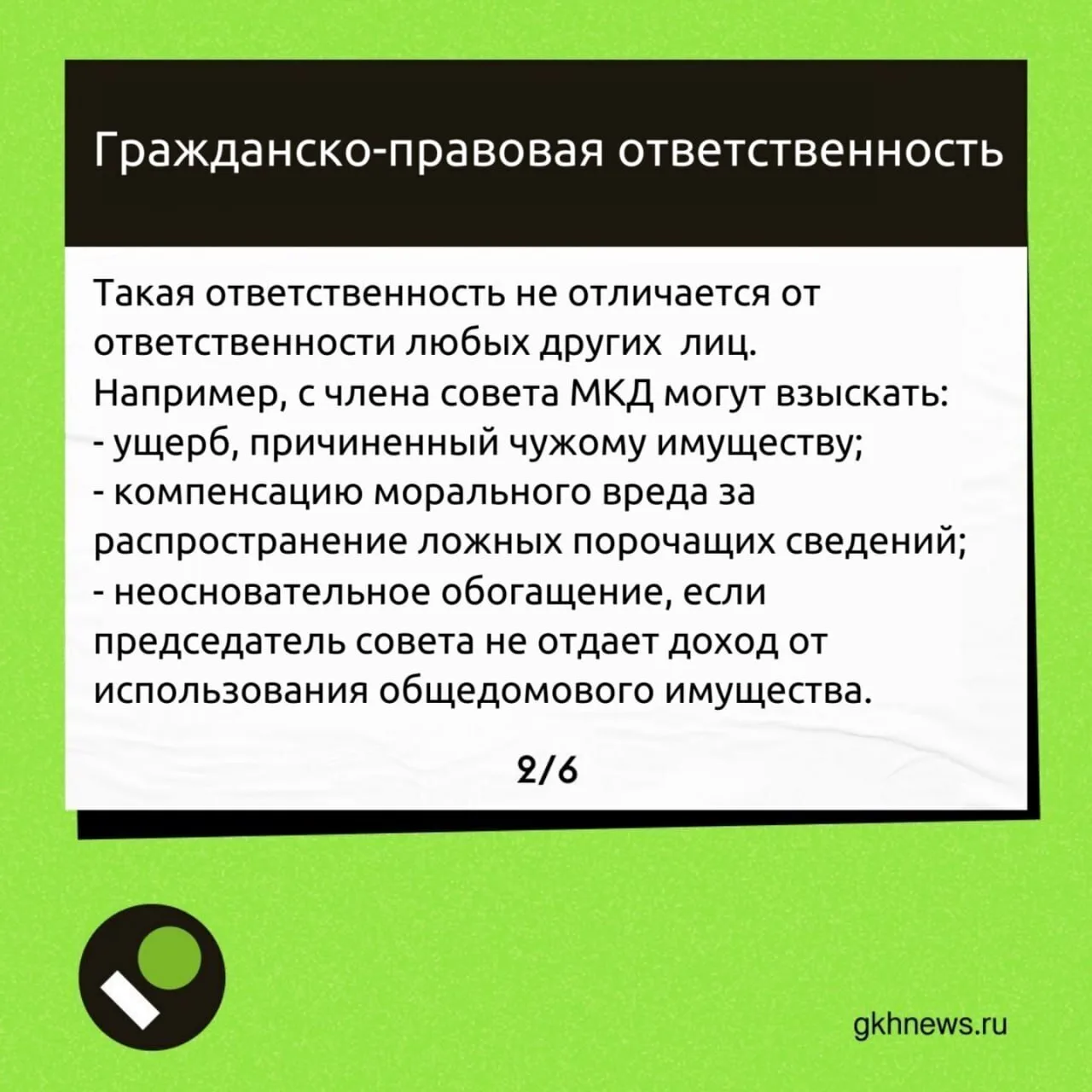❓️К какой ответственности могут привлечь председателя или других членов совета МКД — разбираем в кар