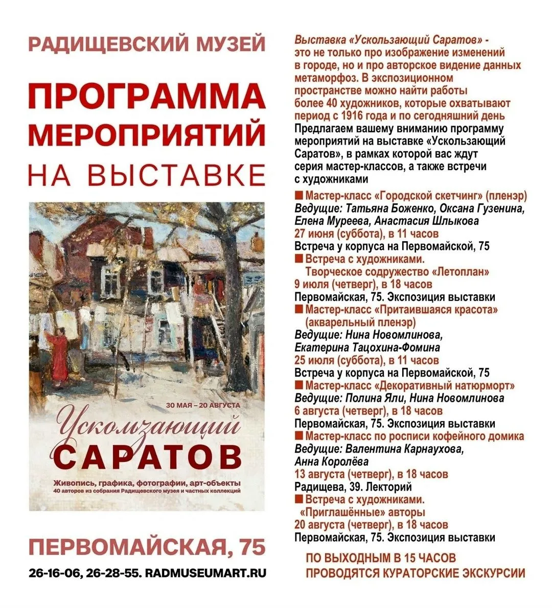 Финисаж выставки «Ускользающий Саратов»