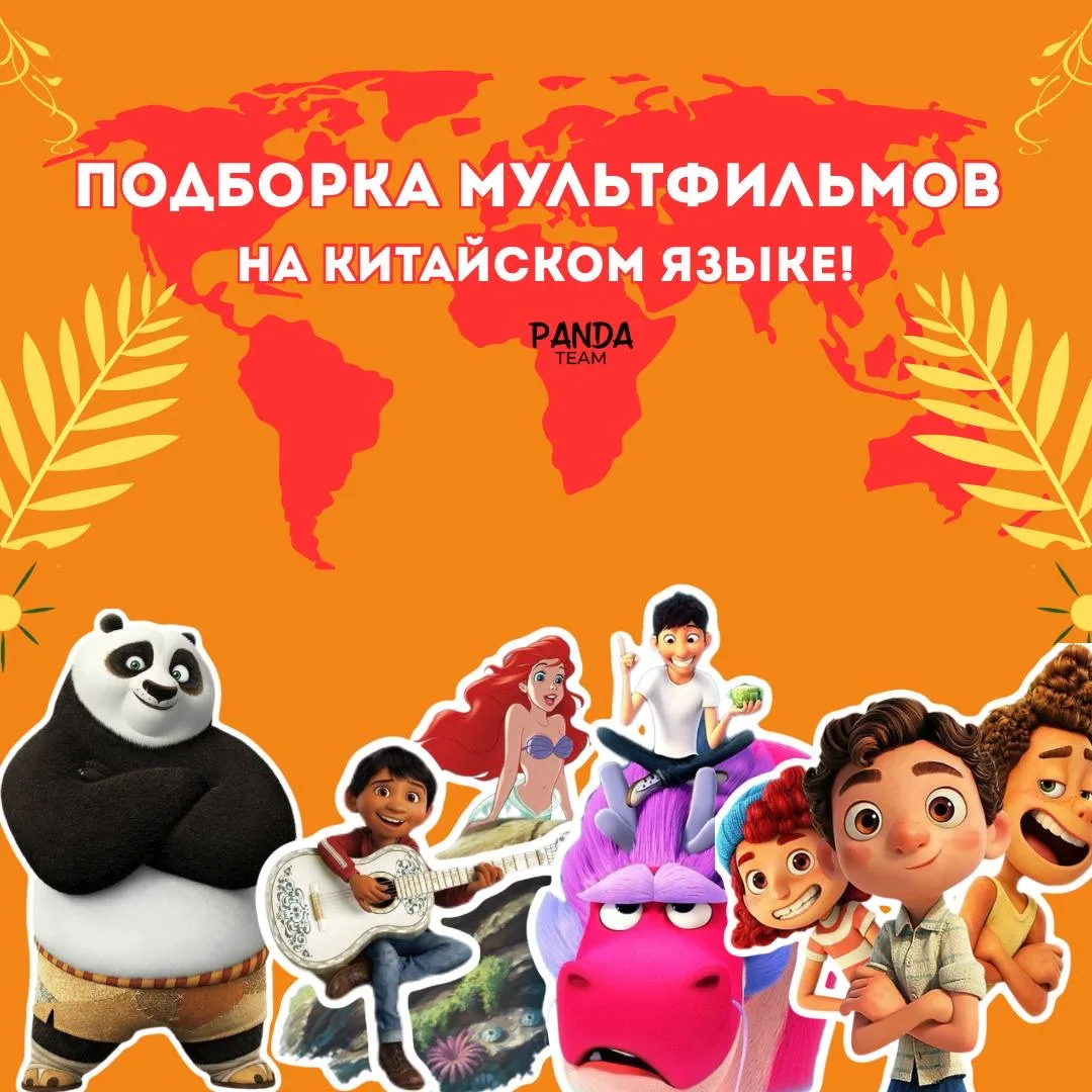 В каникулы идеальный вариант-посмотреть мультфильм на китайском языке 🇨🇳📺