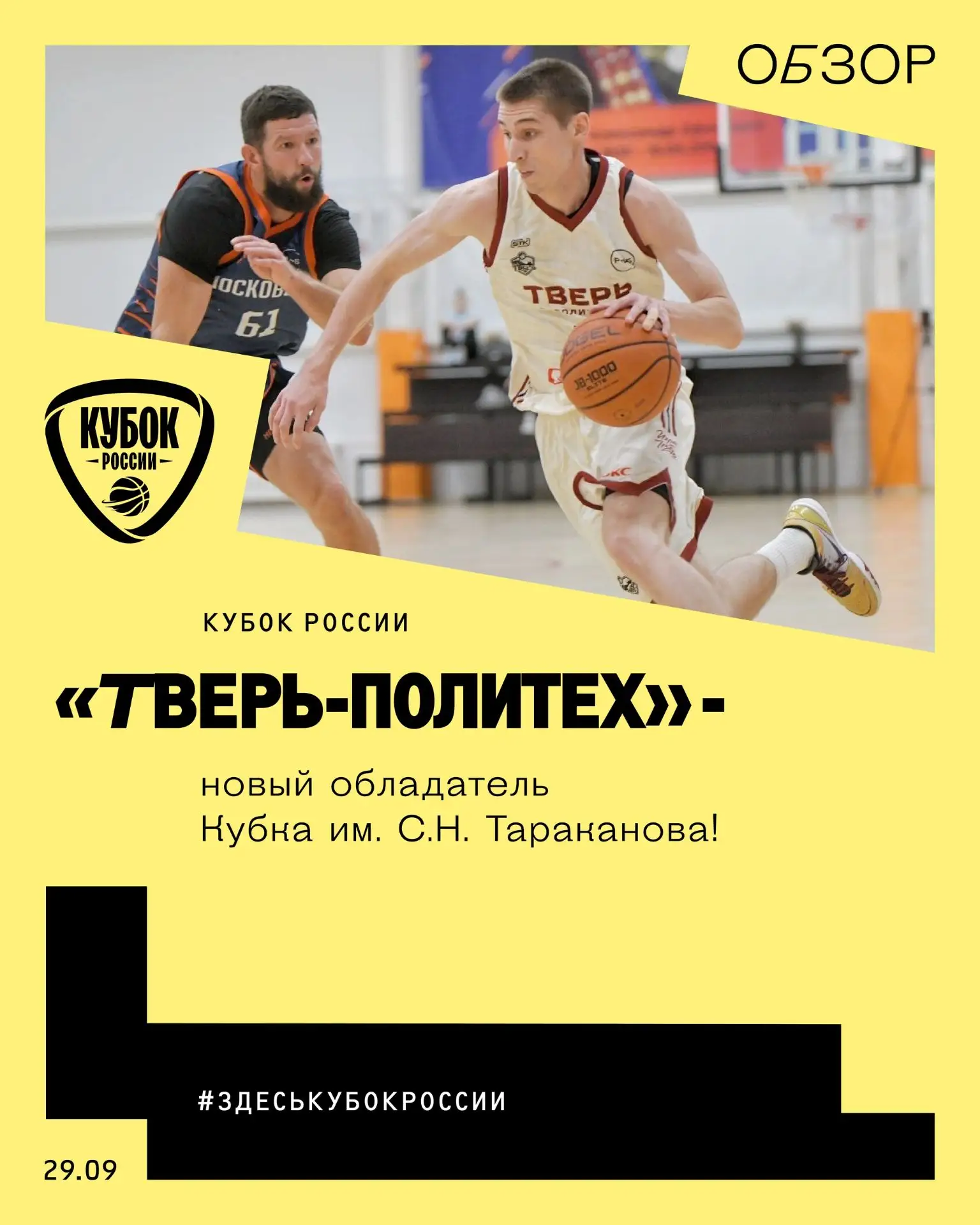🏆 «Тверь-Политех» — обладатель Кубка имени С.Н. Тараканова!