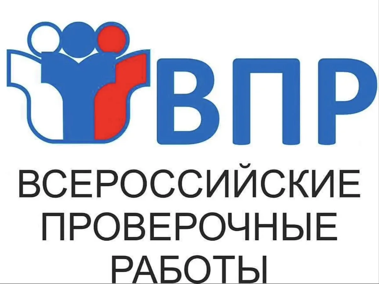 Всероссийские проверочные работы (ВПР) в 2026 году будут проходить с 20 апреля по 20 ма...