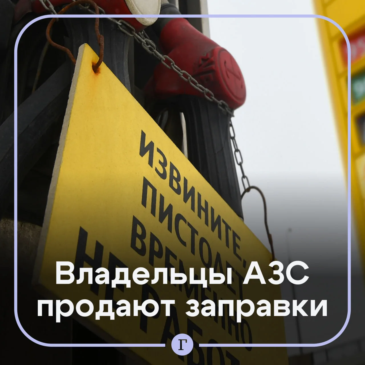 В России началась «массовая распродажа» заправок.