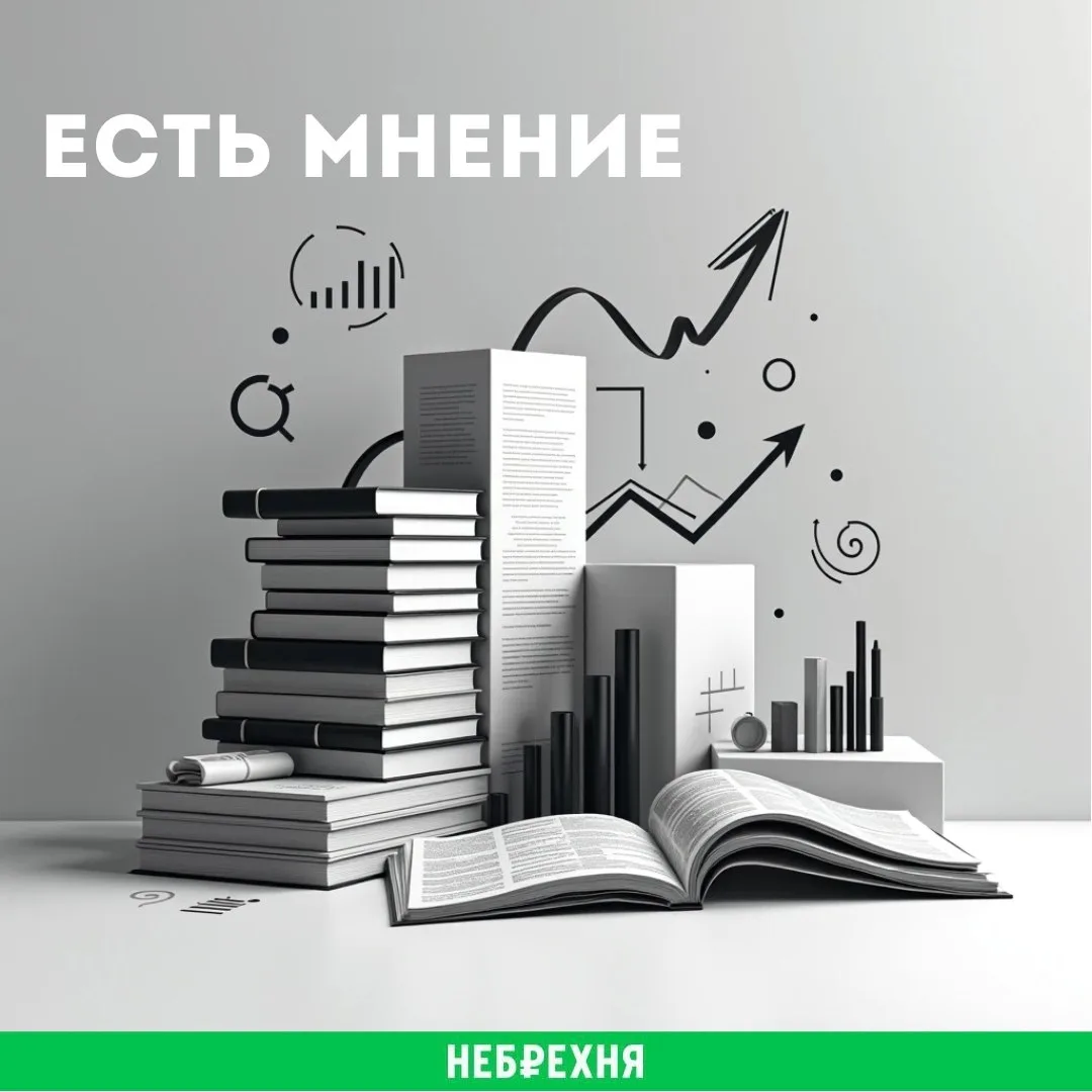 #ЕстьМнение