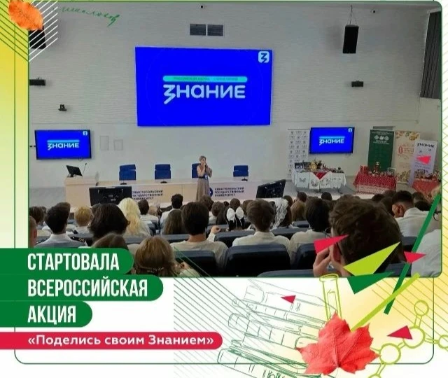 1 сентября по всей стране началась традиционная просветительская акция общества «Знание...