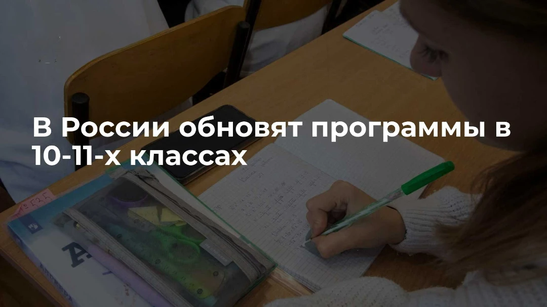 Минпросвещения обновит программы части предметов в 10-11-х классах

РИА Новости: Минпросвещения обно