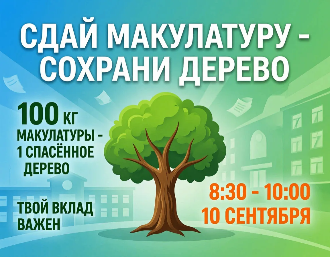🎉 Акция «Сдай макулатуру — сохрани дерево!»  🎉Школа запускает ежегодную экологическую...