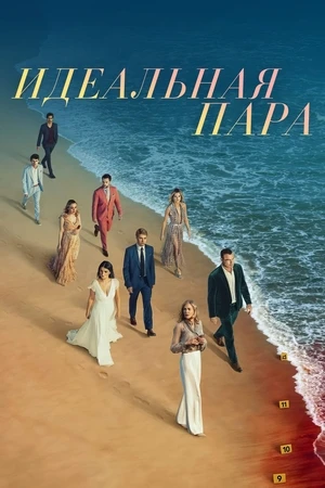 Идеальная пара / The Perfect Couple (2024г.)