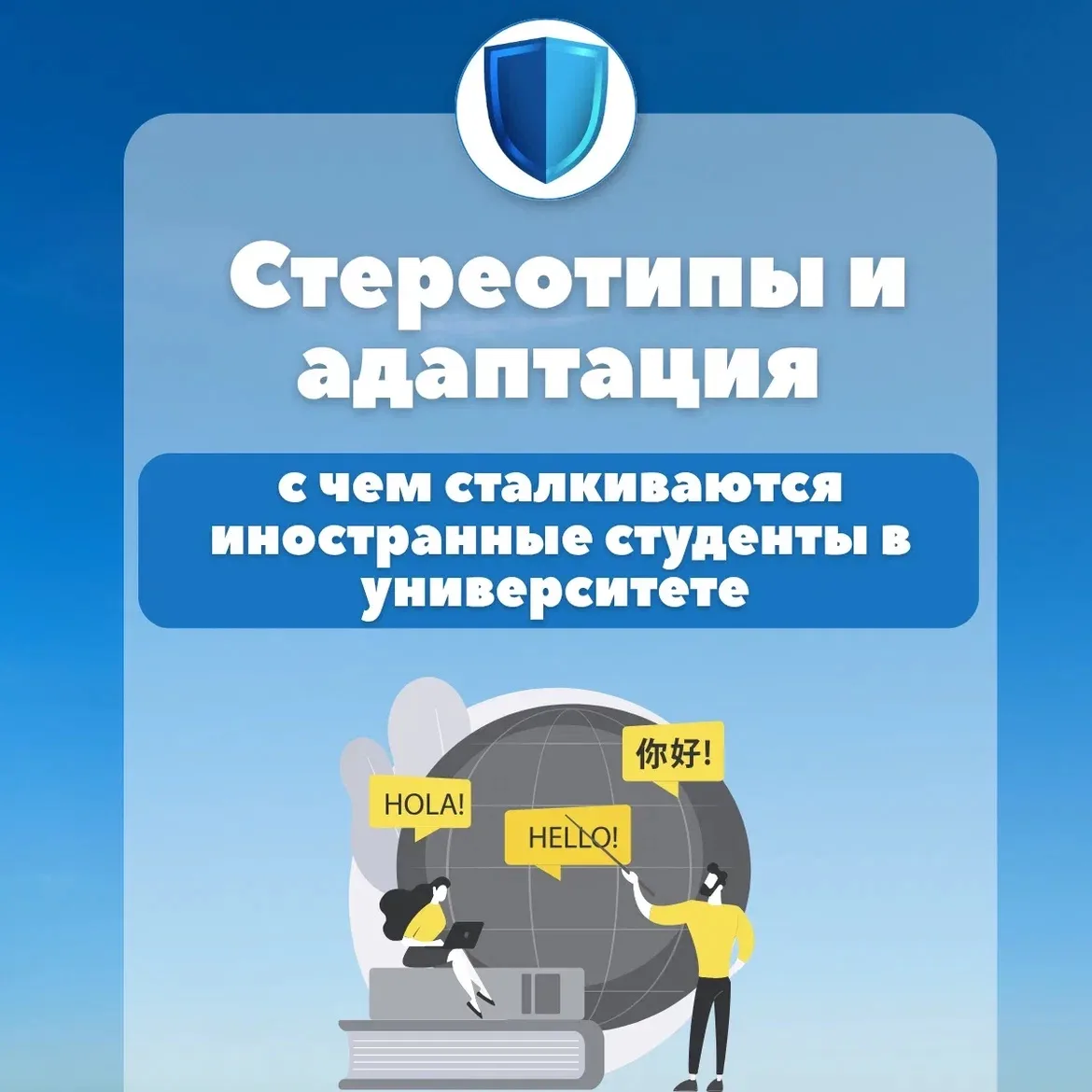 🌍 Стереотипы и адаптация: с чем сталкиваются иностранные студенты в университете 🌍