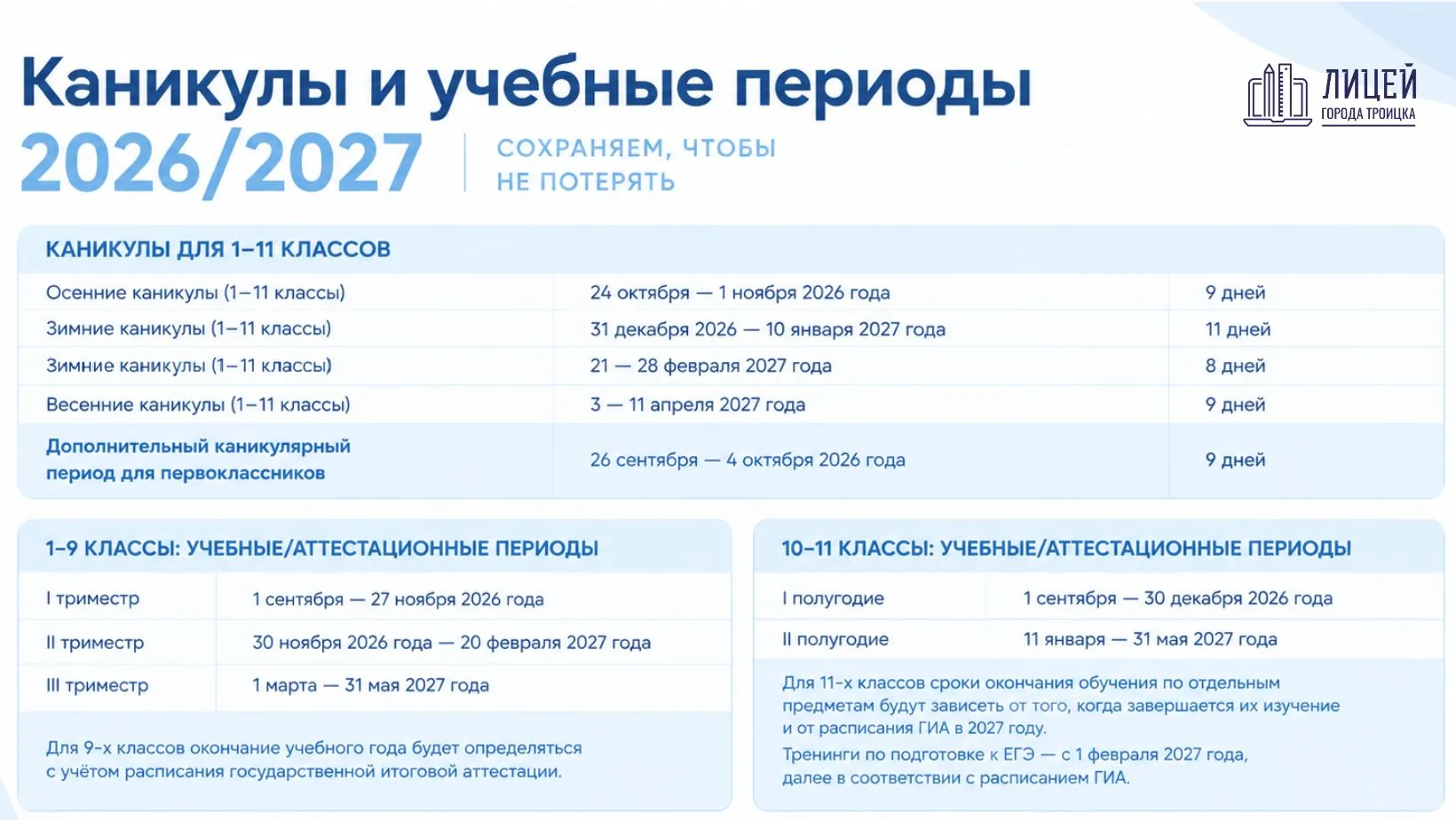 Каникулы и учебные периоды 2026/2027: сохраняем, чтобы не потерять