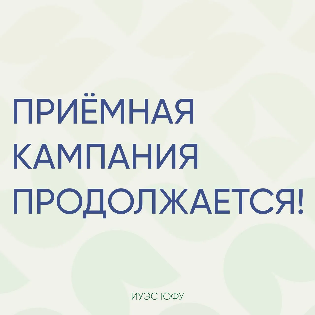Приёмная кампания ИУЭС ЮФУ продолжается!

Вы можете подать документы онлайн через Госуслуги или прий