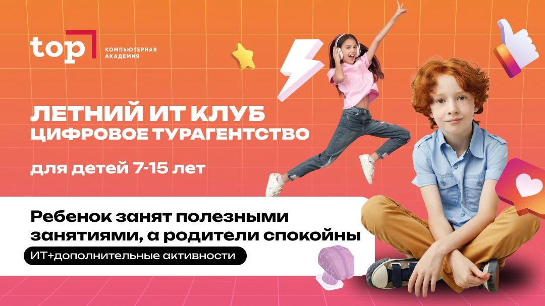 🚀 ЗАГОЛОВОК: КАНИКУЛЫ С УМОМ: В АКАДЕМИИ «ТОП» ОТКРЫЛОСЬ ЦИФРОВОЕ ТУРАГЕНТСТВО! 🗓️ С 6 по 17 июля в 